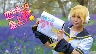 【鏡音レン】 恋はきっと急上昇 踊ってみた 【コスプレ】