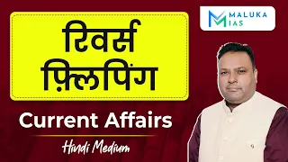 रिवर्स फ़्लिपिंग (Reverse Flipping) | Current Affairs | Hindi Medium | MALUKA IAS #ias #upsc #ips