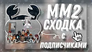 MM2 СХОДКА С ПОДПИСЧИКАМИ / MM2 ROBLOX
