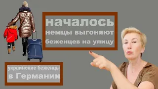 13 06 22 Украинские беженцы в Германии || началось!