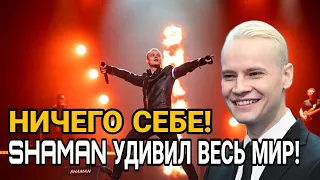 УДИВИЛ ВСЕХ! SHAMAN ПОВЕРГ ВСЕХ В ШОК!