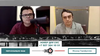 «Персонально Ваш» Ильнар Гарифуллин // 02.06.21