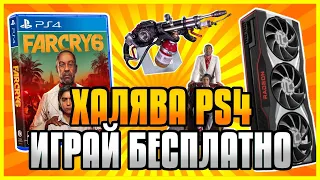 🆓 ХАЛЯВА НА PS4 И PS5 В PS STORE. Бесплатные Игры на PS4 и PS5 в PS Store. FAR CRY 6 БЕСПЛАТНО.