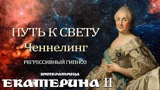 Императрица Екатерина Вторая..Общение с Высшим Я. Ченнелинг. Регрессивный гипноз..