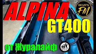 Alpina GT400 от Журалайф - наконец я до нее добрался :)