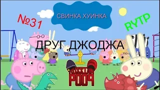 Свинка Хуинка | Друг Джорджа | RYTP