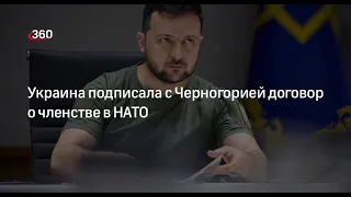 Зеленский и премьер Черногории подписали договор о членстве Украины в НАТО