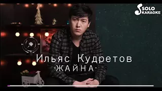 ИЛЬЯС КУДРЕТОВ "ЖАЙНА" (КАРАОКЕ)