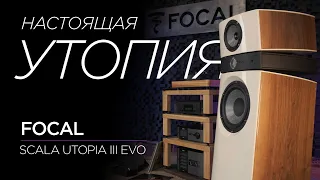 Напольная акустика Focal Scala Utopia III EVO