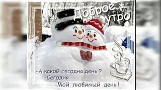 Хорошего Дня! Чудесного дня с утра и до вечера!