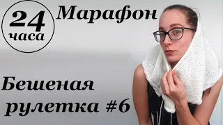 Вязальный марафон "24 часа"  Бешеная рулетка #6  Продвинула все процессы  УльянаChe