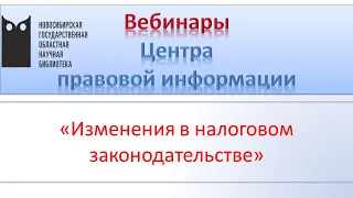 ИМЕЮ ПРАВО ЗНАТЬ. Изменения в налоговом законодательстве