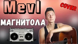 Мэвл - Магнитола ( кавер под гитару )