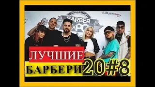 ЛУЧШИЕ ПАРИКМАХЕРЫ МИРА  2018 .  #8  💈 2 сезон.HD