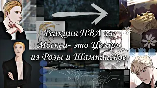 Реакция ПВЛ на Москва- это Цезарь из Шампанское и Розы.