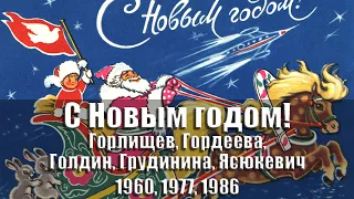 Открытки - С Новым годом! Дед Мороз 1960, 1973, 1974, 1977, 1979, 1980, 1984-1986 гг., СССР