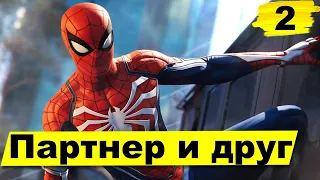 Прохождение Marvel's Spider-Man [Человек-паук]— Часть 2: Партнёр и друг | без комментариев | PS4