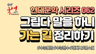 [수선국어 현대문학 시리즈 062] 현대시 가는 길 한번에 정리하기 (김소월)