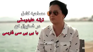 مصاحبه کامل ترانه علیدوستی با BBC Persian بی بی سی فارسی در فستیوال کن