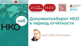 Документооборот в период отчётности НКО