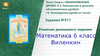 Задание №511 - ГДЗ по математике 6 класс (Виленкин)