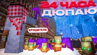 24 ЧАСА ДЮПАЛ на АНАРХИИ в МАЙНКРАФТ! FunTime Анархия/Фантайм 1.16.5