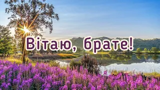 Християнське привітання з днем народження для брата