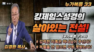 [성경공부 - 누가복음 #33] 킹제임스성경의 살아있는 전설!ㅣ강력한 미혹은 하나님이 주신다?ㅣ부활을 안 믿으면 구원 못 받는다? (누가복음 7:29)ㅣ김경환목사ㅣBBCI