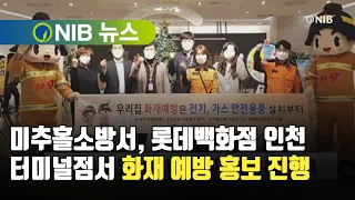 [NIB 뉴스] 미추홀소방서, 롯데백화점 인천터미널점서 화재 예방 홍보 진행