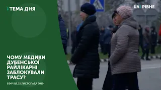 Чому медики Дубенської райлікарні заблокували трасу? || Тема дня на UA: Рівне