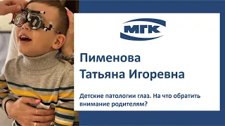 Пименова Татьяна Игоревна: детские патологии глаз. На что обратить внимание родителям?