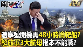 【精選】中國糗了！遼寧號開機需48小時恐淪靶船？解放軍3大航母根本不能戰「大內宣用的廢鐵」？【關鍵時刻】-劉寶傑 黃世聰 林廷輝 呂國禎 吳子嘉 李正皓 王瑞德 傅鶴齡