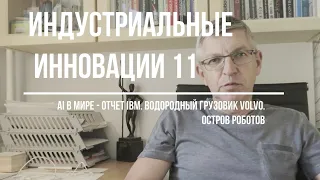 Грузовик Вольво на водороде. AI отчет IBM (Выпуск 11)