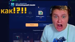 РАБОЧИЕ ПРОМОКОДЫ НА STANDFAIL! КАК ОТРЫТЬ ПРОМОКОД НА КЕЙС НА САЙТЕ STANDFAIL! STANDFAIL ПРОМОКОДЫ!