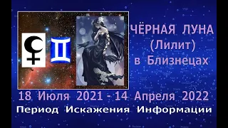 ЧЕРНАЯ ЛУНА в БЛИЗНЕЦАХ: 18 Июля 2021 - 14 Апреля 2022 | КАРМИЧЕСКОЕ СОЕДИНЕНИЕ c СЕВЕРНЫМ УЗЛОМ