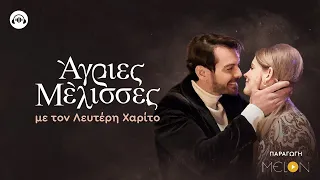 Άγριες Μέλισσες PODCAST με τον Λευτέρη Χαρίτο | Δρόσω και Κωσταντής