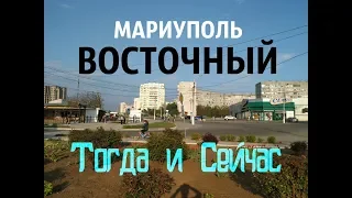 КАК ЖИВЕТ МАРИУПОЛЬ мкр. Восточный  MARIUPOL TODAY