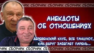 Анекдоты об отношениях! Знаешь что, Валера, я на первом свидании не даю! Валера в шоке говорит...