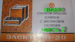 усилитель Электрон 20 часть2