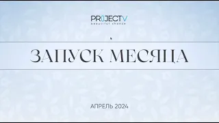 Запуск месяца Project V  — в "PV"SESSIA ("ID"промо-код: ECV-421434 ): https://bit.ly/3cHNoZM