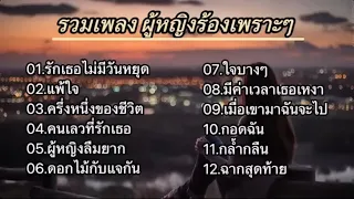 รวมเพลงผู้หญิงเพราะ (รักเธอไม่มีวันหยุด_เเพ้ใจ_ครึ่งหนึ่งของชีวิต_คนเลวที่รักเธอ)