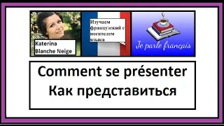 Представиться по французски. Se présenter en français.