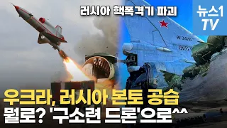 우크라, 구소련 드론으로 러시아 본토 공격…러시아 핵폭격기 파괴