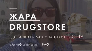 VLOG / Жара 47 / Drugstore / Бюджетная косметика в США