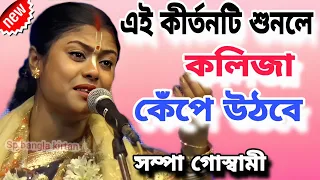 সম্পা গোস্বামীর ভাইরাল একটি নতুন লীলা কীর্তন , sampa goswami kirtan.Full part.