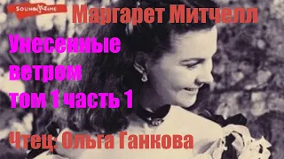 Маргарет Митчелл - Унесенные ветром том  1  Часть 1