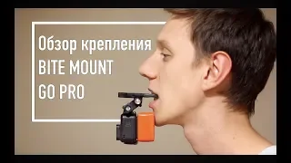 Обзор крепления на action camera GoPro. Bite mount + floaty