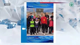 Юные спортсмены из Якутии записали видео в поддержку российской фигуристки