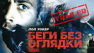 Беги без оглядки HD 2006 (Боевик, Триллер, Драма) / Running Scared HD | Трейлер на русском