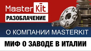 Разоблачение Master Kit. Комплекты ГРМ из "Италии"
